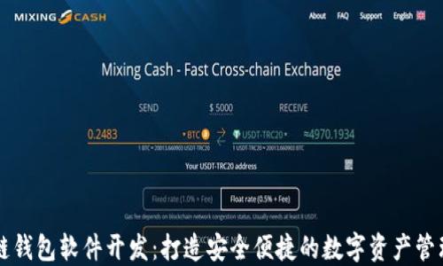 
区块链钱包软件开发：打造安全便捷的数字资产管理工具