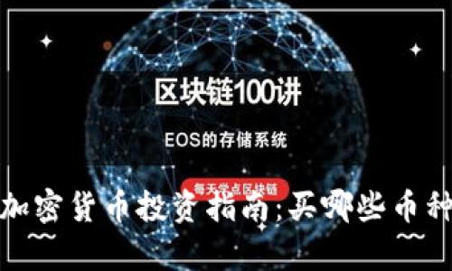 2023年加密货币投资指南：买哪些币种最划算？