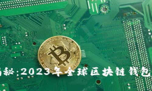 区块链钱包总数揭秘：2023年全球区块链钱包的现状与发展趋势