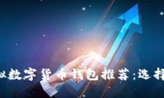 2023年最新虚拟数字货币钱