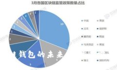 区块链钱包的未来：仍然