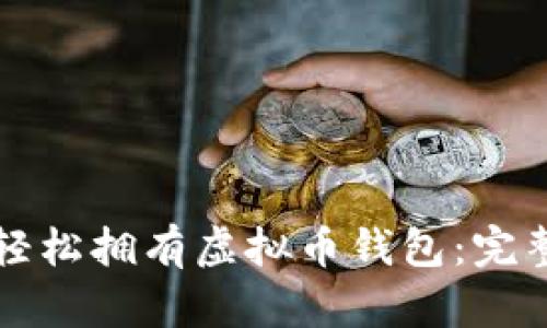 如何轻松拥有虚拟币钱包：完整指南