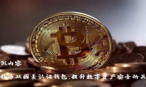 示例内容

比特币双因素认证钱包：提升数字资产安全的关键