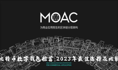 比特币数字钱包推荐：2023年最佳选择及比较