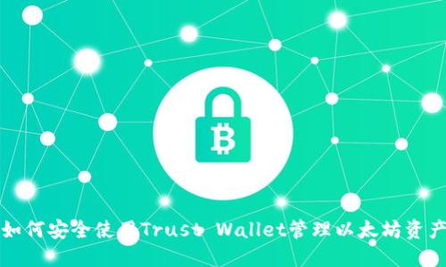 如何安全使用Trust Wallet管理以太坊资产