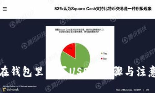 标题

如何在钱包里购买USDT：步骤与注意事项