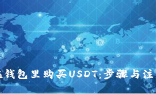 标题

如何在钱包里购买USDT：步骤与注意事项