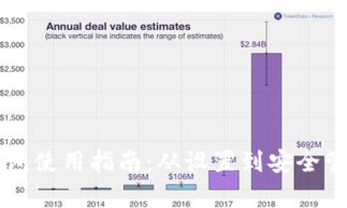 虚拟币钱包使用指南：从设置到安全管理全解析