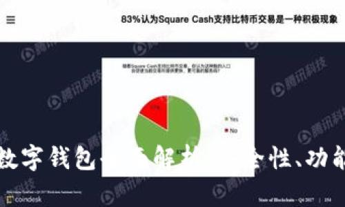 区块链资产数字钱包全面解析：安全性、功能与市场趋势