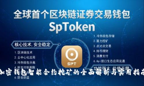 加密钱包智能合约挖矿的全面解析与实用指南