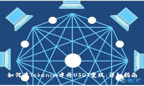 如何在Tokenim中将USDT变现：详细指南