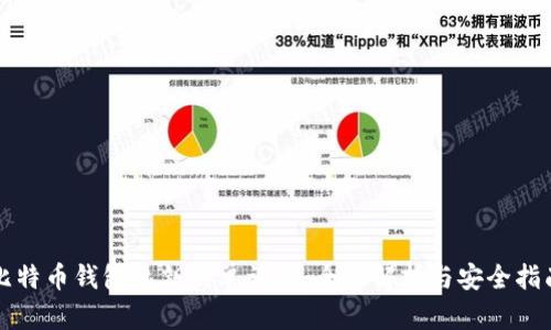 比特币钱包私钥的单词数：全面解析与安全指南