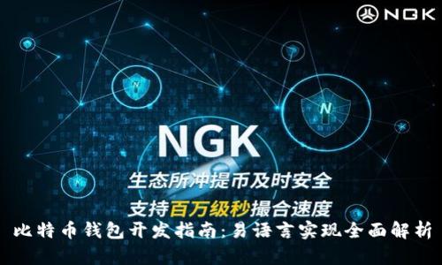 比特币钱包开发指南：易语言实现全面解析