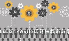 如何将OKB提现到TPWallet？详