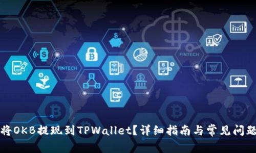 如何将OKB提现到TPWallet？详细指南与常见问题解答