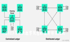 2023年十大数字钱包排名分