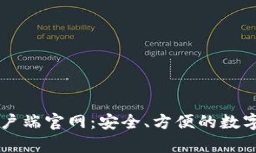 比特币钱包客户端官网：安全、方便的数字货币管理平台