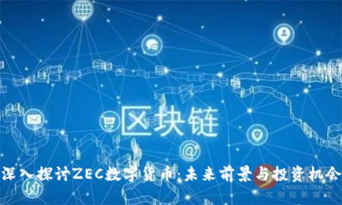 深入探讨ZEC数字货币：未来前景与投资机会