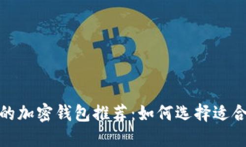 2023年最安全的加密钱包推荐：如何选择适合你的安全钱包？