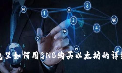 在钱包里如何用BNB购买以太坊的详细指南