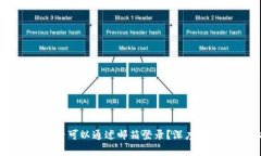 比特币钱包是否可以通过