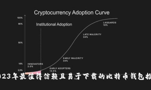 2023年最值得信赖且易于下载的比特币钱包推荐