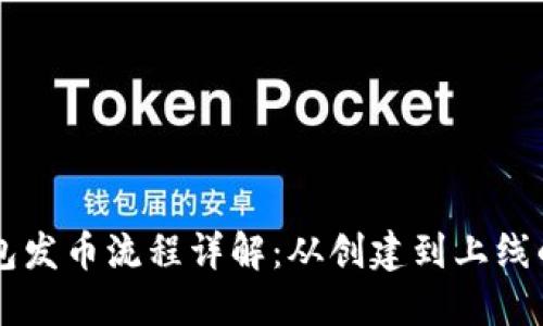 以太坊钱包发币流程详解：从创建到上线的完整指南