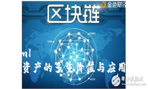 ```xml
数字资产的多重价值与应用解析