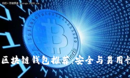 2023年最佳区块链钱包推荐：安全与易用性的完美结合