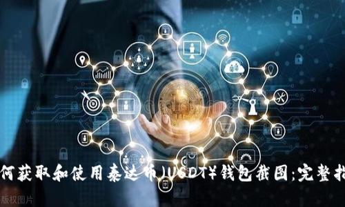 如何获取和使用泰达币（USDT）钱包截图：完整指南