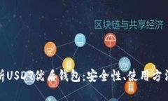 全面解析USDT优盾钱包：安