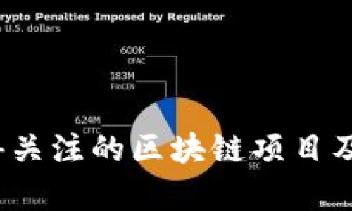 2023年值得关注的区块链项目及其玩法解析