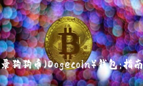 如何安全登录狗狗币（Dogecoin）钱包：指南与注意事项