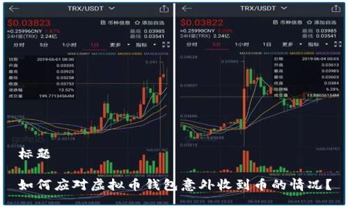 标题

如何应对虚拟币钱包意外收到币的情况？