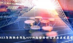 2023年狗狗币钱包APP的趋势