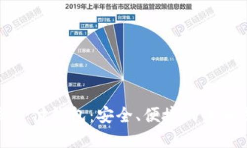 数字货币离线支付钱包：安全、便捷的未来支付解决方案