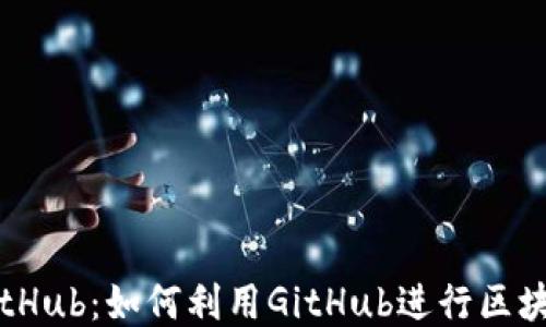 
区块链与GitHub：如何利用GitHub进行区块链项目开发