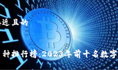 思考一个接近且的


全球虚拟币种排行榜：2023年前十名数字货币全解析