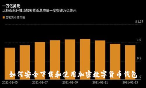 如何安全下载和使用加密数字货币钱包