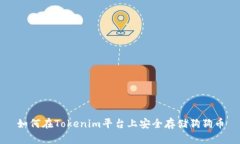 如何在Tokenim平台上安全存