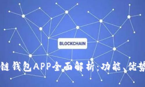 区块链珍珠链钱包APP全面解析：功能、优势与使用指南