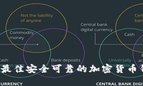 2023年最佳安全可靠的加密货币钱包推荐