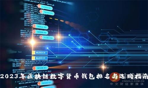 2023年区块链数字货币钱包排名与选购指南