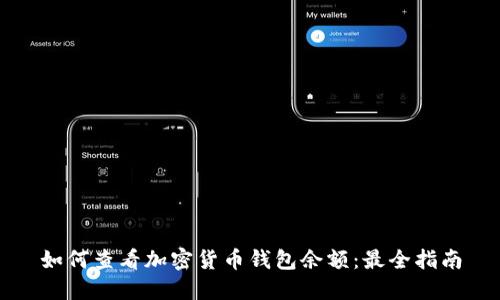 如何查看加密货币钱包余额：最全指南