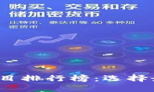 2023年区块链钱包项目排行榜：选择最佳数字资产管理工具