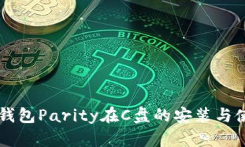 以太坊钱包Parity在C盘的安装与使用指南