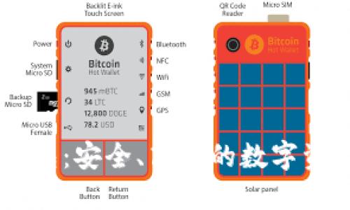 虚拟币TK钱包：安全、高效的数字资产管理利器