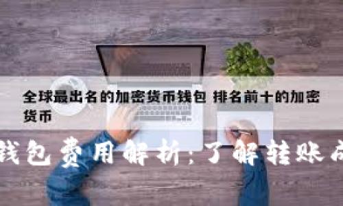 虚拟币转钱包费用解析：了解转账成本与策略