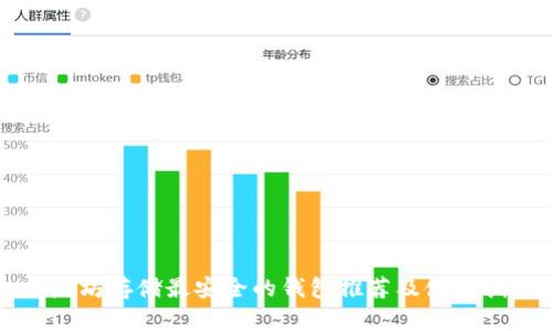 以太坊存储最安全的钱包推荐及使用指南