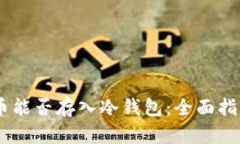 SHIB代币能否存入冷钱包：